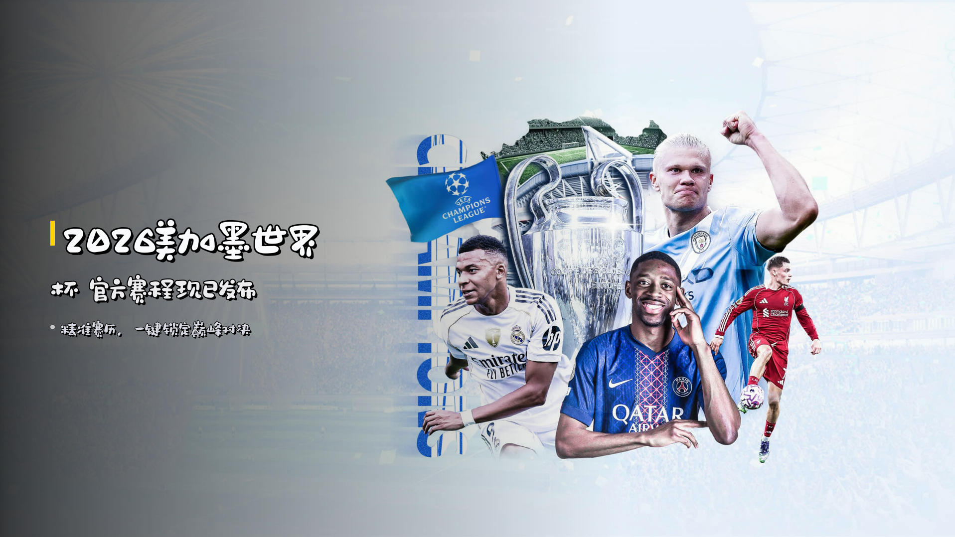 2026美加墨世界杯 官方赛程现已发布