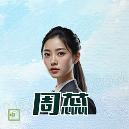 周蕊